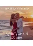 Вероника Карпенко - Культурный обмен