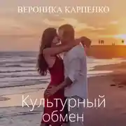 Постер книги Культурный обмен