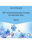 Артем Федоров - 50+ психологических техник на каждый день. Часть 4