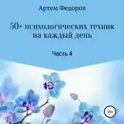 Постер книги 50+ психологических техник на каждый день. Часть 4
