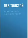 Лев Толстой - Вторая русская книга для чтения