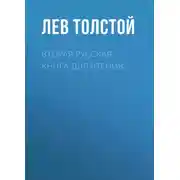 Постер книги Вторая русская книга для чтения