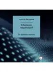 Артем Федоров - Сборник медитаций, визуализаций и гипнотических сценариев