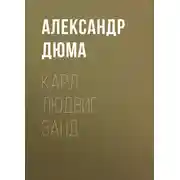Постер книги Карл Людвиг Занд