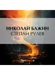 Николай Бажин - Степан Рулев