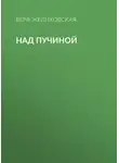 Вера Желиховская - Над пучиной