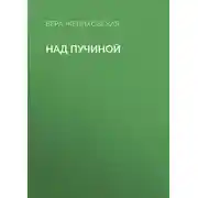 Постер книги Над пучиной
