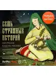 Николай Гоголь - Семь страшных историй