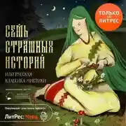 Постер книги Семь страшных историй