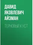 Давид Айзман - Терновый куст
