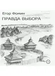 Егор Фомин - Правда выбора