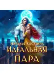 Наталья Косухина - Идеальная пара