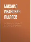 Михаил Пыляев - Моды и модники старого времени