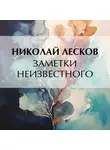 Николай Лесков - Заметки неизвестного