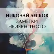 Постер книги Заметки неизвестного