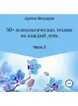 Артем Федоров - 50+ психологических техник на каждый день. Часть 3