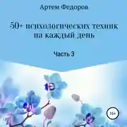 Постер книги 50+ психологических техник на каждый день. Часть 3