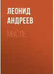Леонид Андреев - Мысль