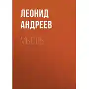 Постер книги Мысль