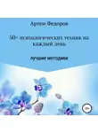 Артем Федоров - 50+ психологических техник на каждый день