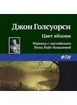 Джон Голсуорси - Цвет яблони