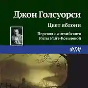 Постер книги Цвет яблони