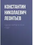 Константин Леонтьев - Сдача Керчи в 55-м году