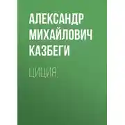 Постер книги Циция