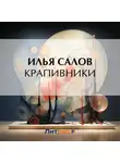 Илья Салов - Крапивники