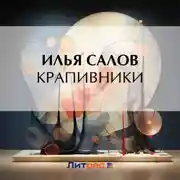 Постер книги Крапивники