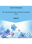 Артем Федоров - 50+ психологических техник на каждый день. Книга 8