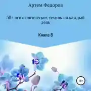 Постер книги 50+ психологических техник на каждый день. Книга 8