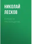 Николай Лесков - Борьба за преобладание