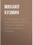 Михаил Кузмин - Путешествие сэра Джона Фирфакса по Турции и другим замечательным странам