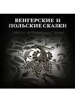 Герман Клетке - Венгерские и польские сказки