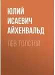 Юлий Айхенвальд - Лев Толстой