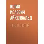 Постер книги Лев Толстой