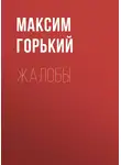 Максим Горький - Жалобы