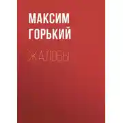 Постер книги Жалобы