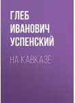 Глеб Успенский - На Кавказе