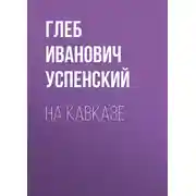 Постер книги На Кавказе