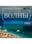 Василий Немирович-Данченко - Волны