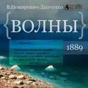 Постер книги Волны