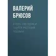 Постер книги Вчера, сегодня и завтра русской поэзии