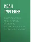 Иван Тургенев - Фауст, траг. Соч. Гёте. Перевод первой и изложение второй части. М. Вронченко