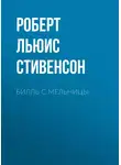 Роберт Льюис Стивенсон - Билль с мельницы