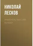 Николай Лесков - Инженеры-бессребреники
