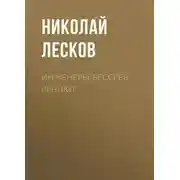 Постер книги Инженеры-бессребреники