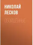Николай Лесков - Обойдённые