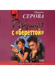 Марина Серова - Девушка с береттой